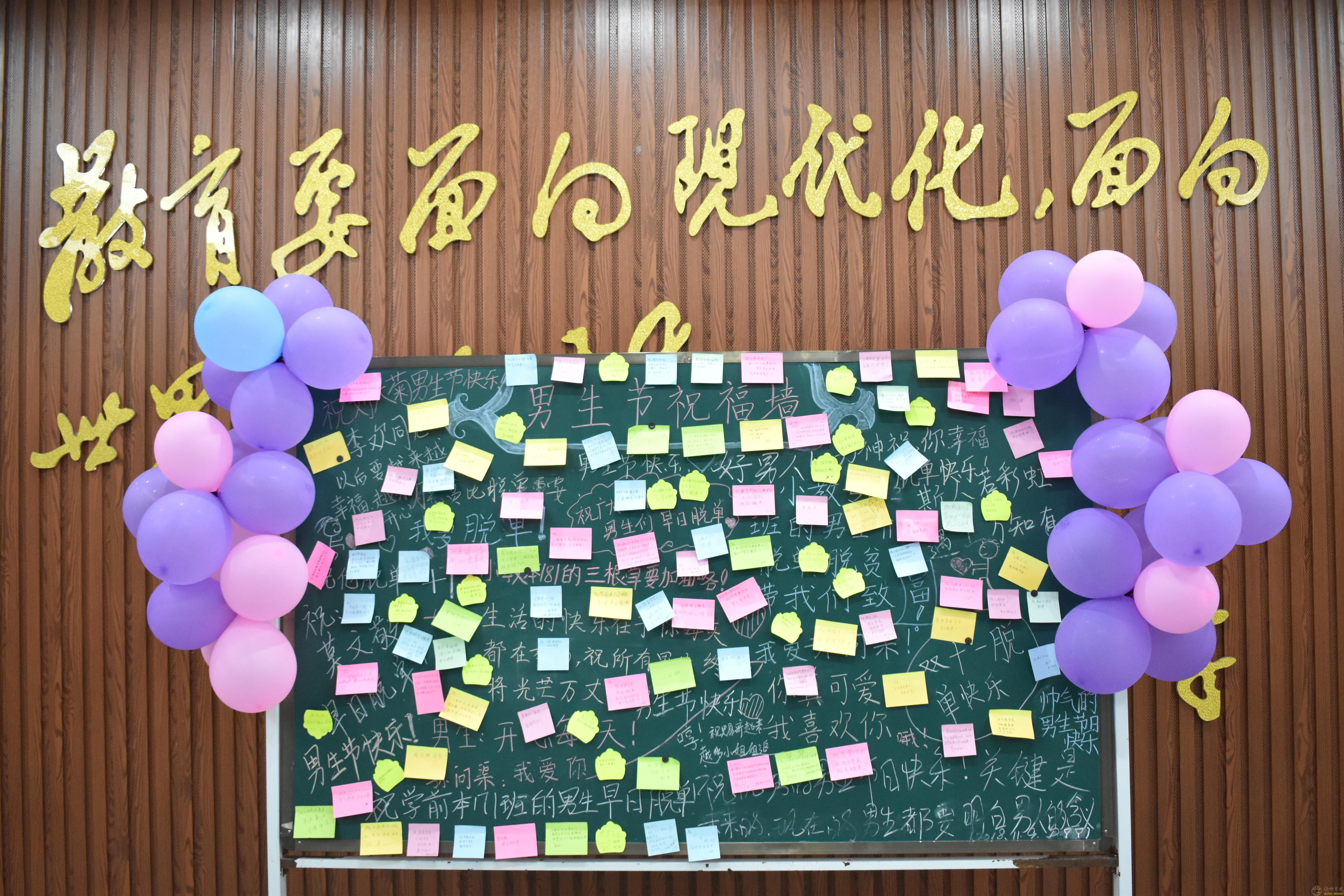 "活力教院 魅力男生"——我院开展祝福墙展活动